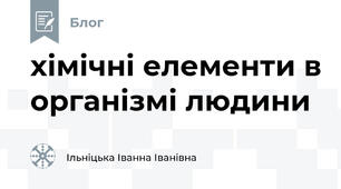 хімічні елементи в організмі людини