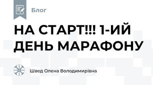 НА СТАРТ!!! 1-ИЙ ДЕНЬ МАРАФОНУ