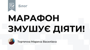 МАРАФОН  ЗМУШУЄ ДІЯТИ!