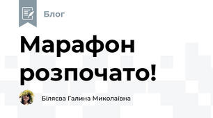 Марафон розпочато!