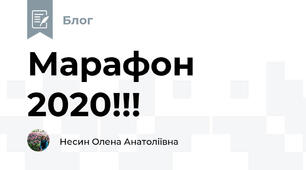 Марафон 2020!!!
