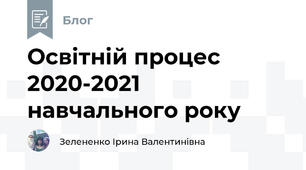 Освітній процес 2020-2021 навчального року