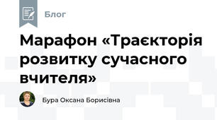 Марафон «Траєкторія розвитку сучасного вчителя»