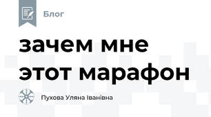 зачем мне этот марафон