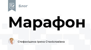 Марафон