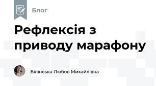 Рефлексія з приводу марафону