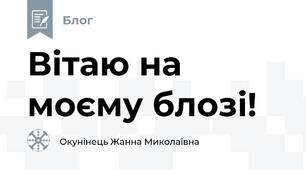 Вітаю на моєму блозі!