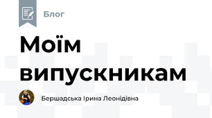 Моїм випускникам