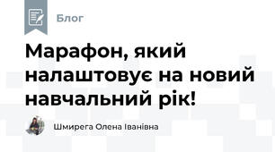 Марафон, який налаштовує на новий навчальний рік!