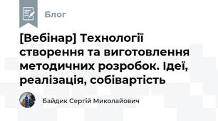 [Вебінар] Технології створення та виготовлення методичних розробок. Ідеї, реалізація, собівартість