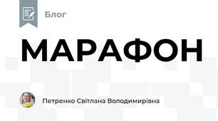 МАРАФОН