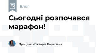 Сьогодні розпочався марафон! 