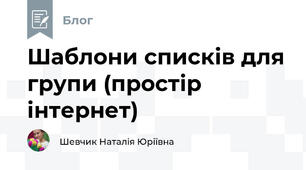 Шаблони списків для групи (простір інтернет)