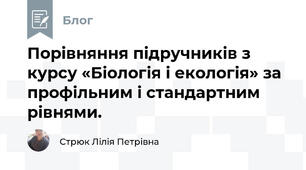 Порівняння підручників з курсу «Біологія і екологія» за профільним і стандартним рівнями.