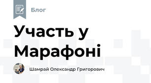 Участь у Марафоні