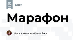 Марафон