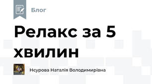Релакс за 5 хвилин 