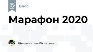Марафон 2020