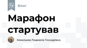 Марафон стартував