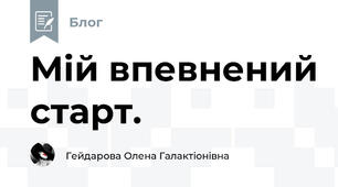 Мій впевнений старт.