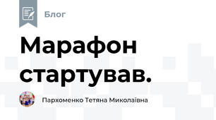 Марафон стартував.