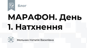 МАРАФОН. День 1. Натхнення