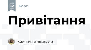 Привітання