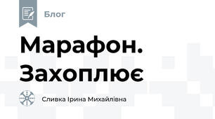 Марафон. Захоплює
