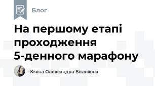 На першому етапі проходження 5-денного марафону