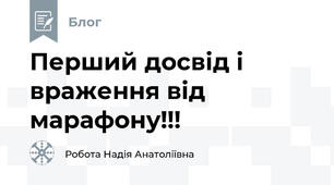 Перший досвід і враження від марафону!!!