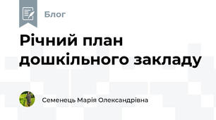 Річний план дошкільного закладу