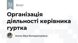 Організація діяльності керівника гуртка
