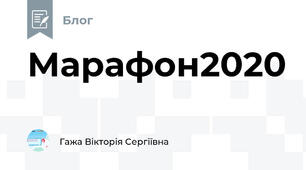 Марафон2020