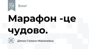 Марафон -це чудово.