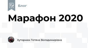 Марафон 2020
