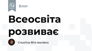 Всеосвіта розвиває