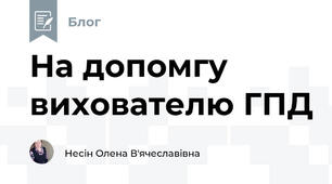 На допомгу вихователю ГПД