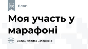 Моя участь у марафоні