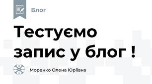 Тестуємо запис у блог !