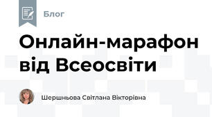 Онлайн-марафон від Всеосвіти
