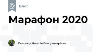 Марафон 2020