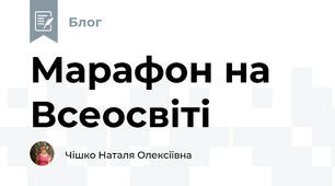 Марафон на Всеосвіті