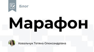 Марафон