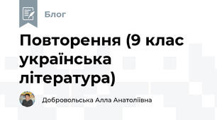 Повторення (9 клас українська література)