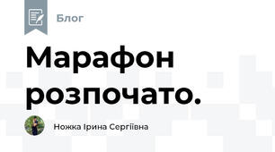 Марафон розпочато.