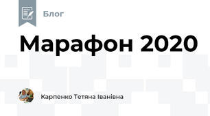 Марафон 2020