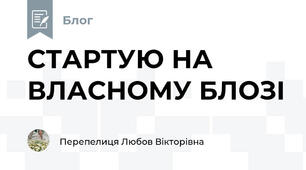 СТАРТУЮ НА ВЛАСНОМУ БЛОЗІ