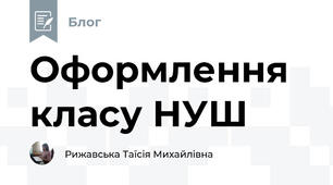 Оформлення класу НУШ