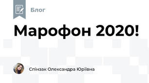 Марофон 2020!