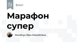 Марафон супер